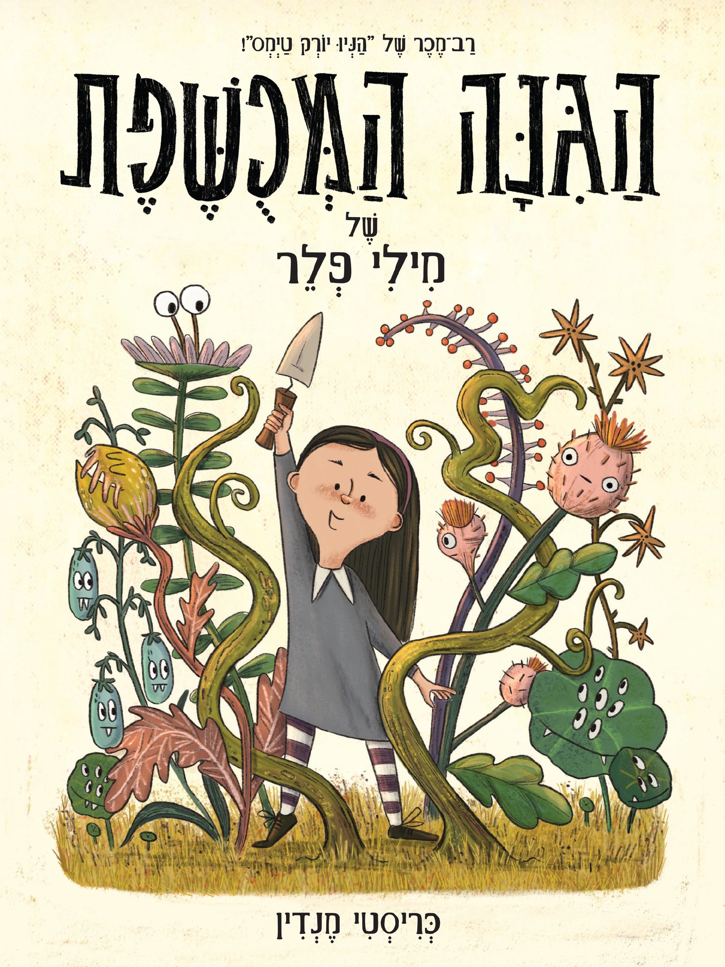 הגינה המכושפת של מילי פלר