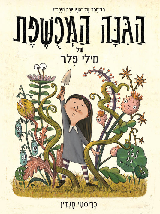 הגינה המכושפת של מילי פלר