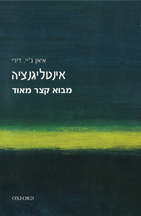 מבוא קצר מאוד - אינטליגנציה