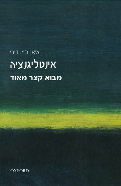 מבוא קצר מאוד - אינטליגנציה