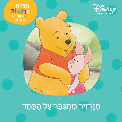 פו הדב: סדרת הרגשות  - חזרזיר מתגבר על הפחד (2)