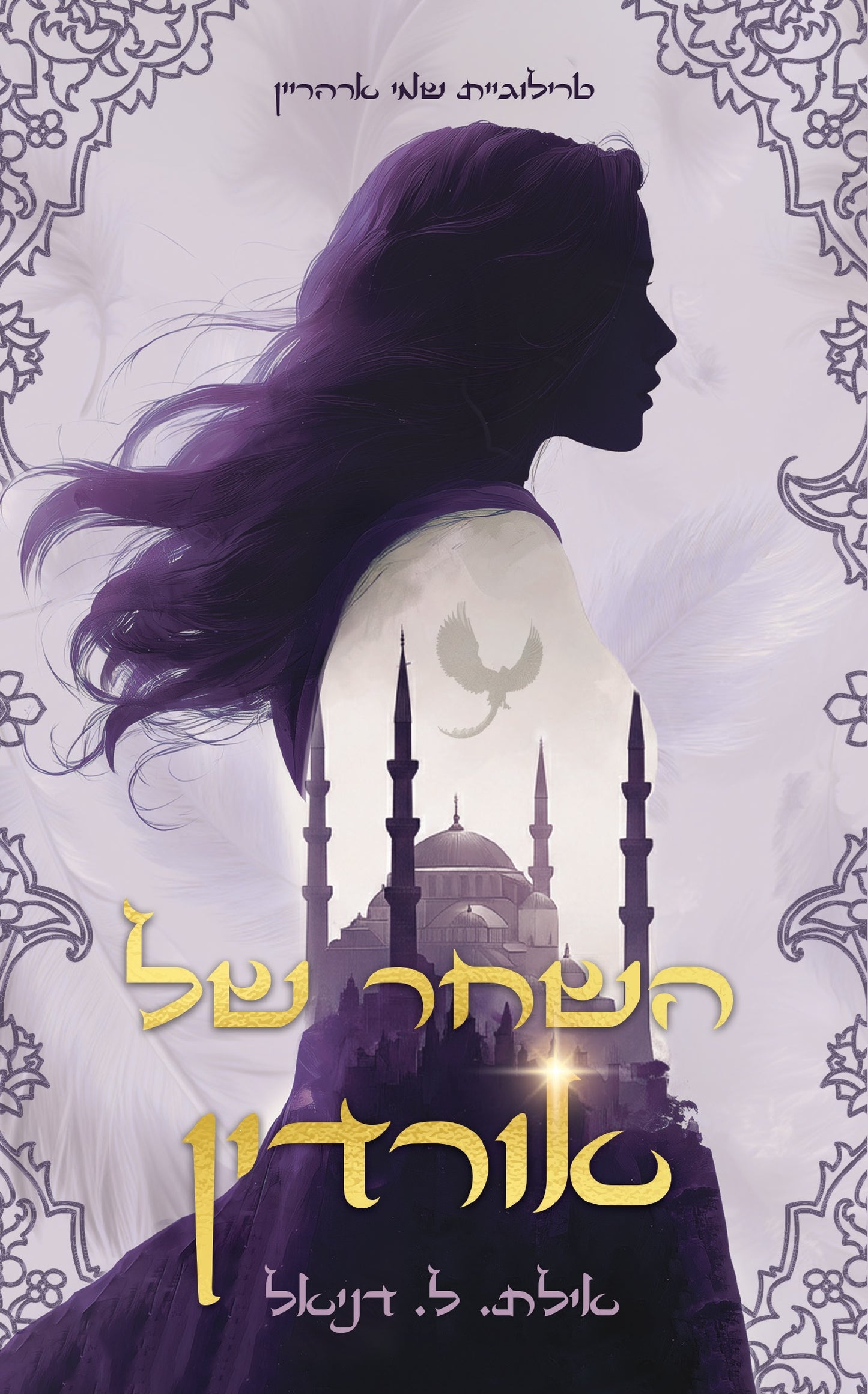 השחר של אורדין
