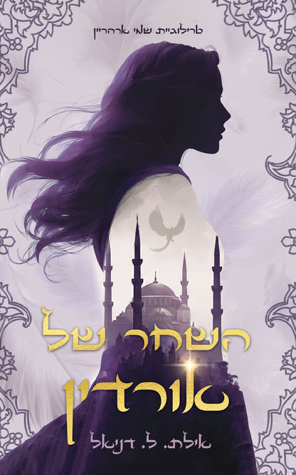השחר של אורדין