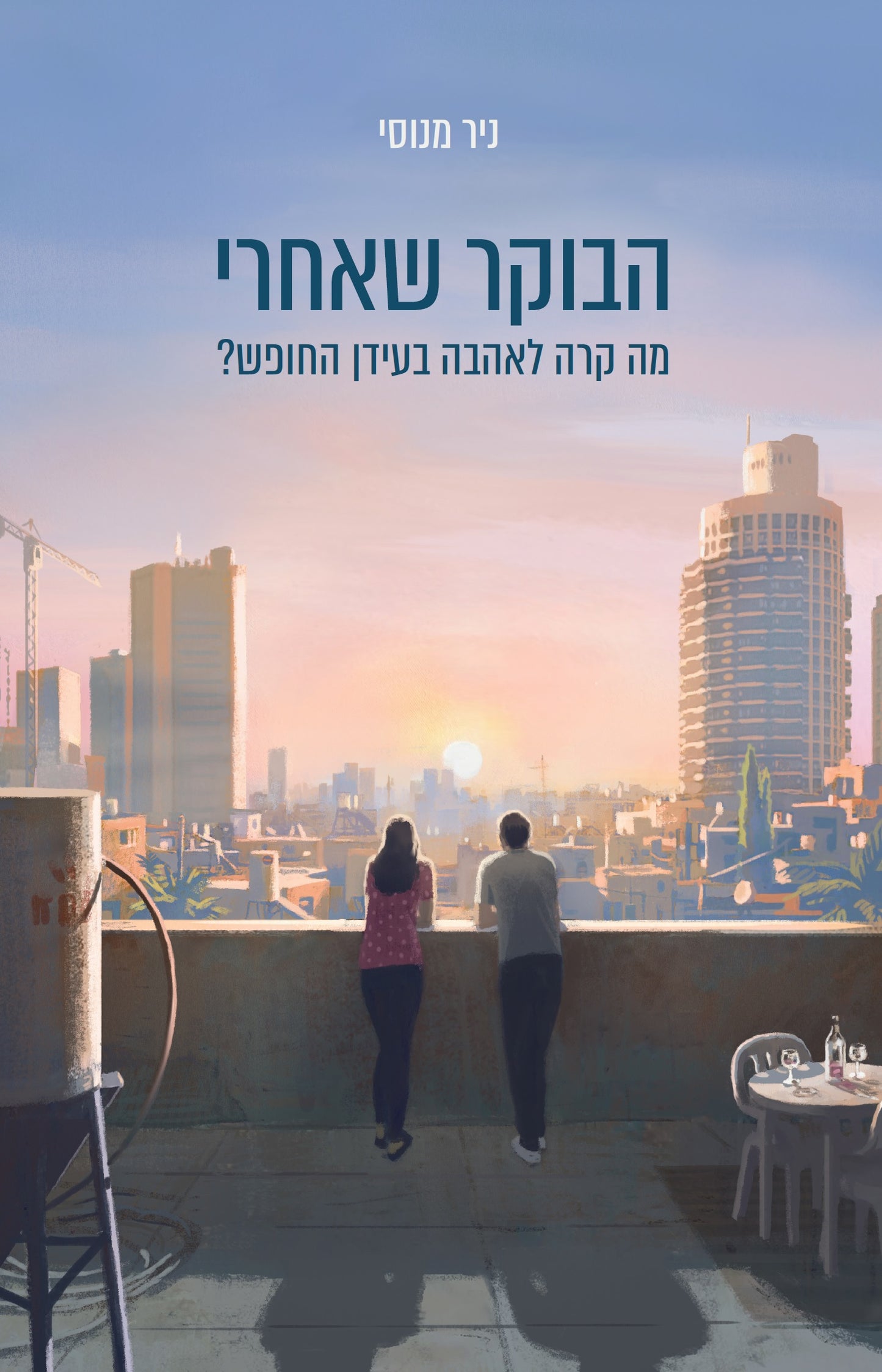 הבוקר שאחרי - מה קרה לאהבה בעידן החופש?