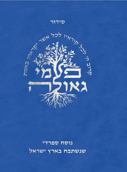 פעמי גאולה - נוסח ספרדי (מהדורת כיס)