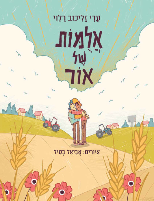 אלומות של אור