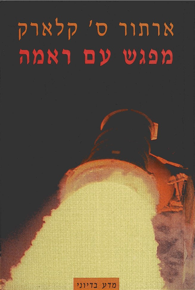 ראמה 1 - מפגש עם ראמה