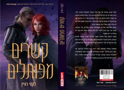 שבועות שווא 2 - קשרים מפותלים