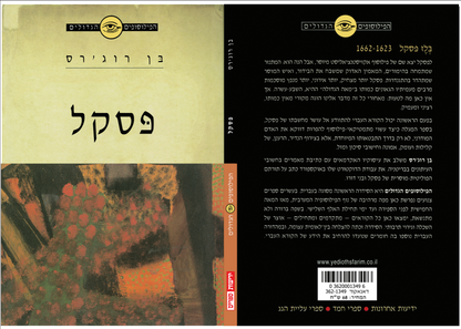 הפילוסופים הגדולים - פסקל