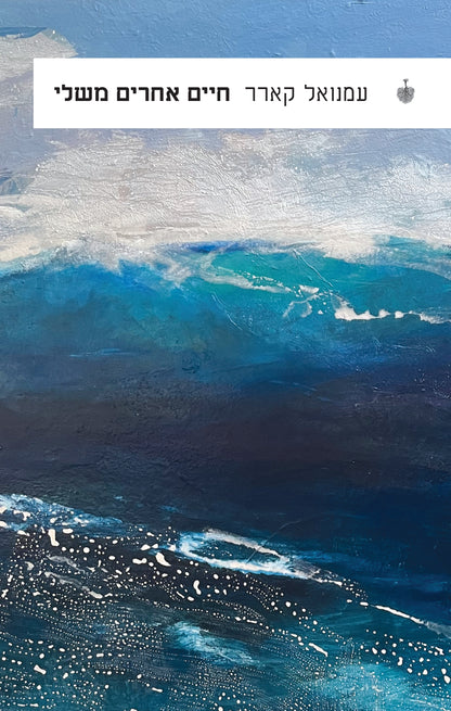 חיים אחרים משלי