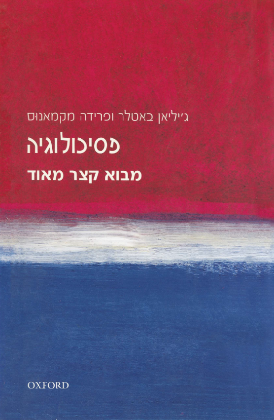 מבוא קצר מאוד - פסיכולוגיה