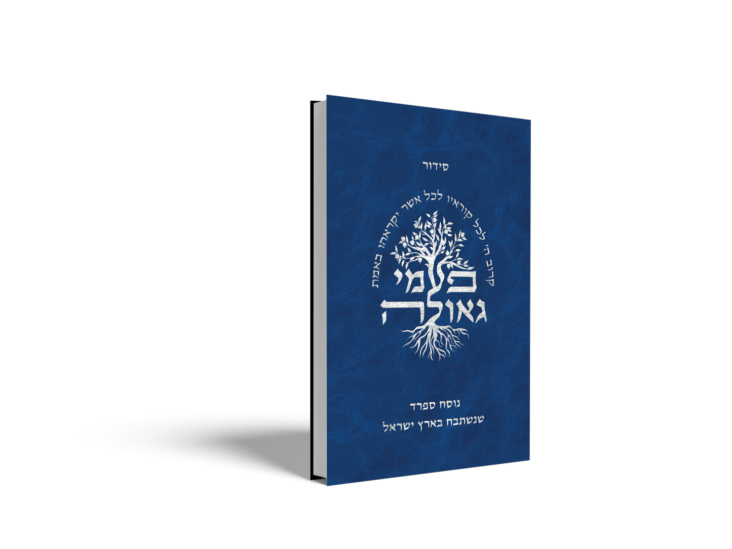 פעמי גאולה - נוסח ספרד (מהדורת כיס)