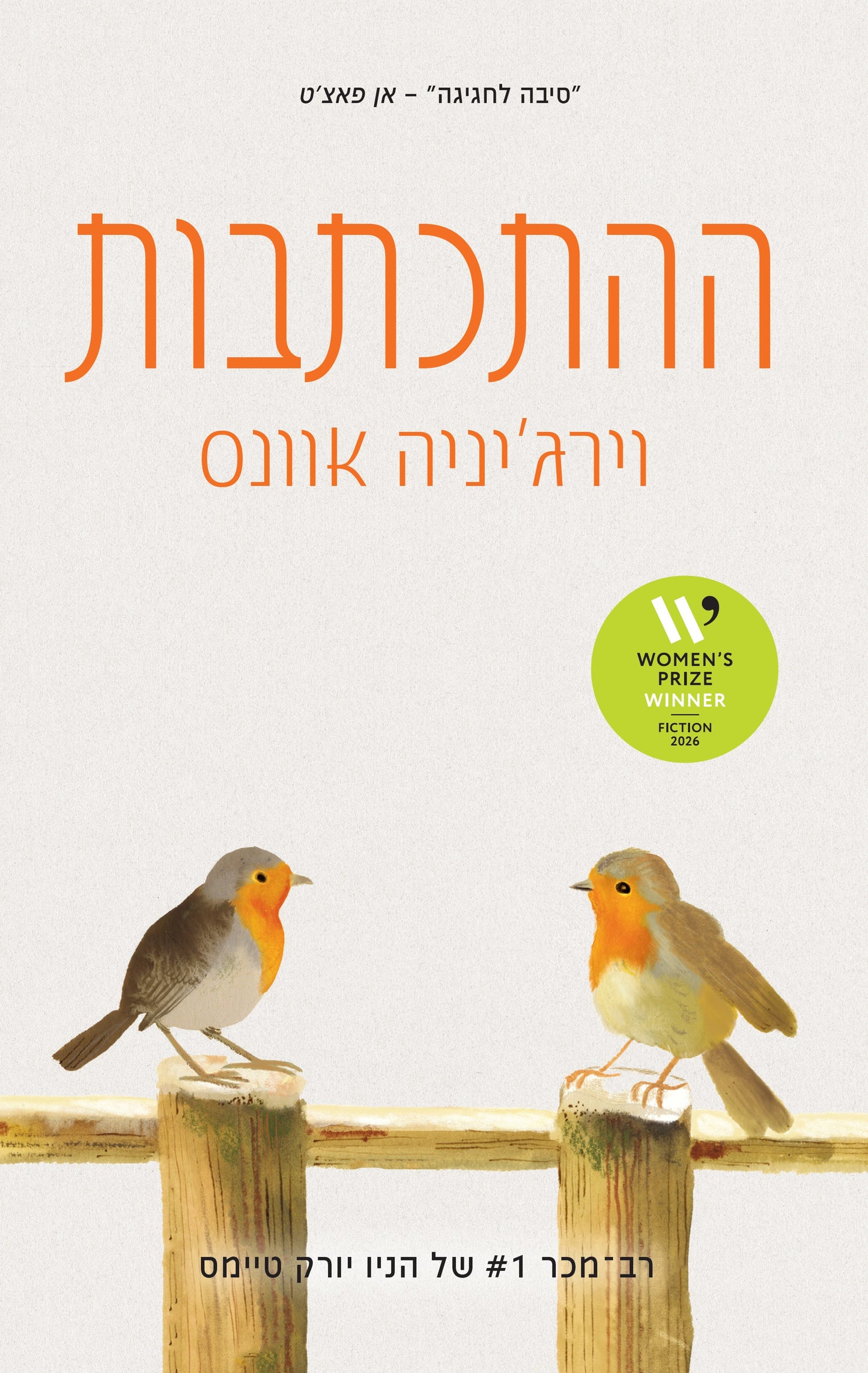 ההתכתבות