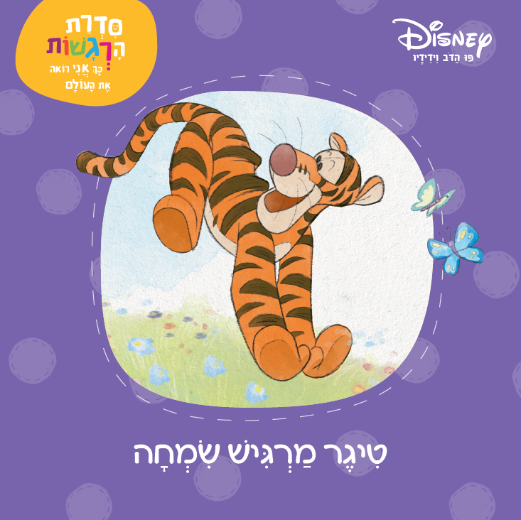 פו הדב: סדרת הרגשות - טייגר מרגיש שמחה (3)