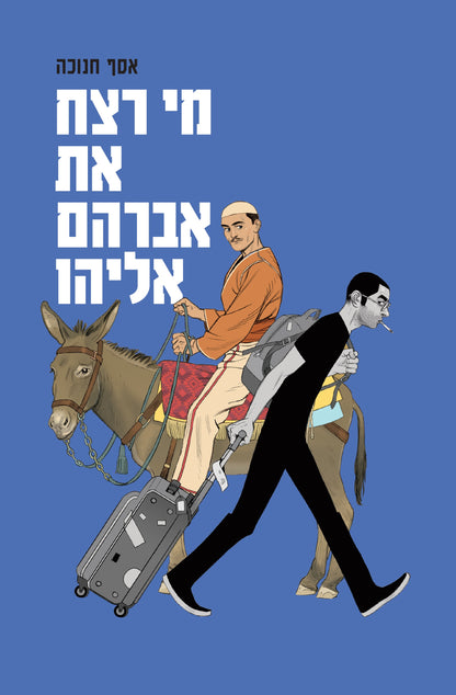 מי רצח את אברהם אליהו