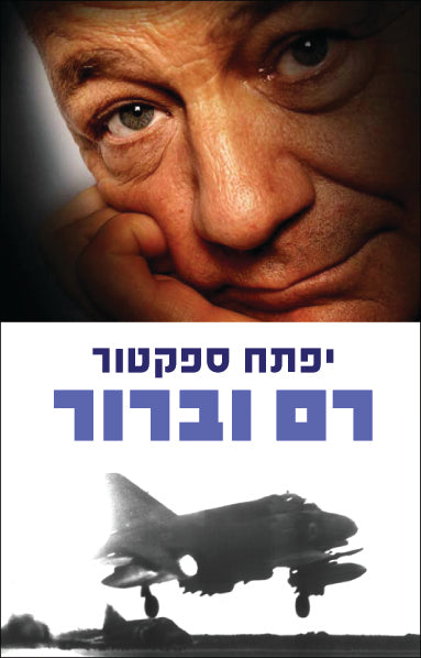 רם וברור