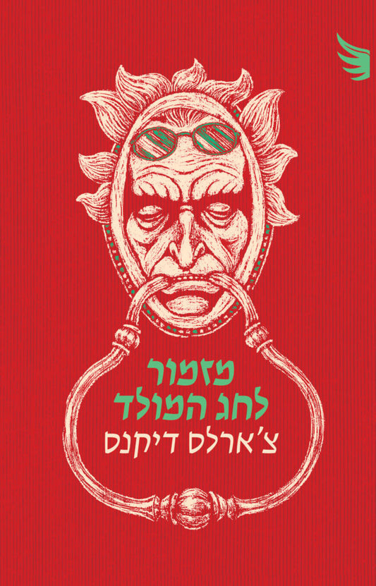 מזמור לחג המולד