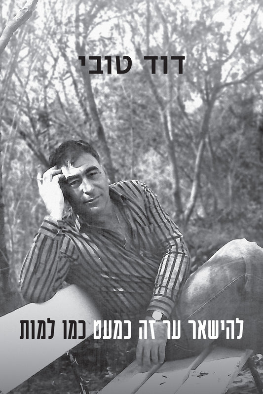 להישאר ער זה כמעט כמו למות