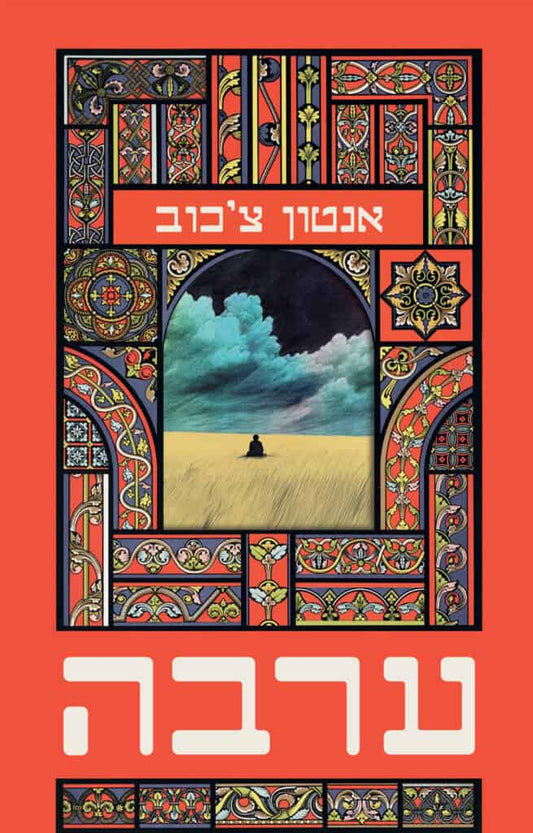ערבה