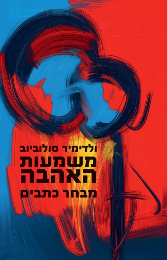 משמעות האהבה – מבחר כתבים