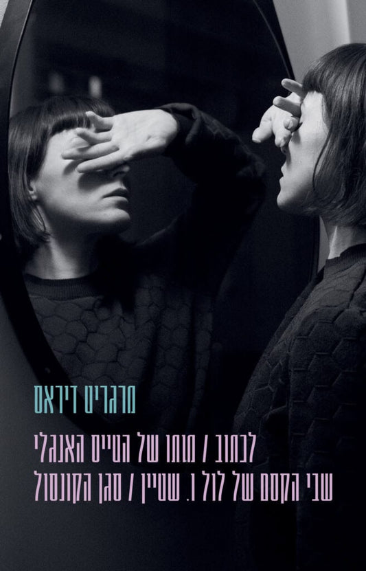 לכתוב | מותו של הטייס האנגלי | שבי הקסם של לול ו. שטיין | סגן הקונסול