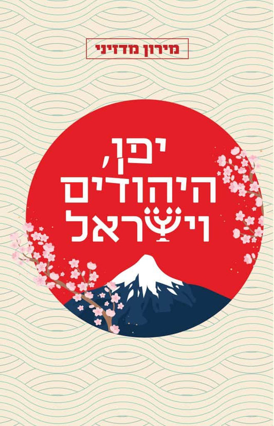 יפן, היהודים וישראל