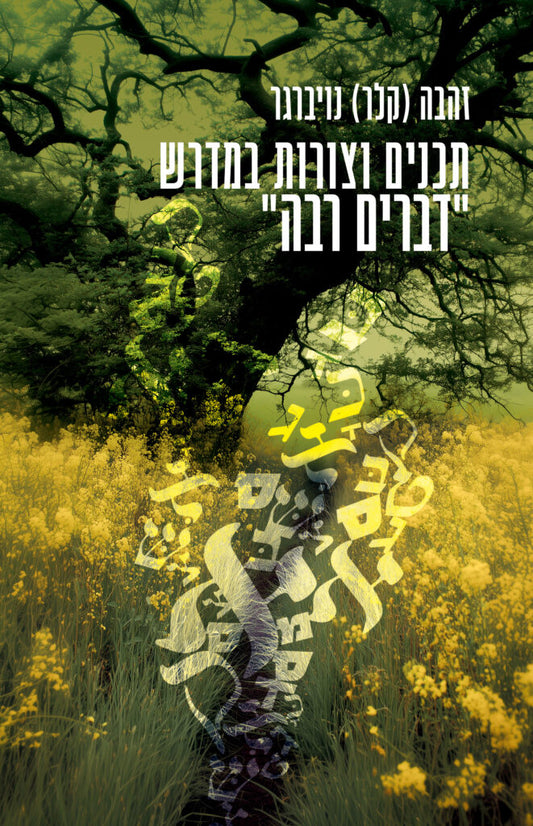 תכנים וצורות במדרש "דברים רבה"