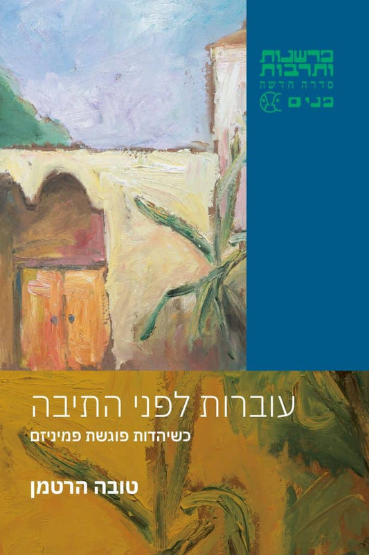 עוברות לפני התיבה - כשיהדות פוגשת פמניזם