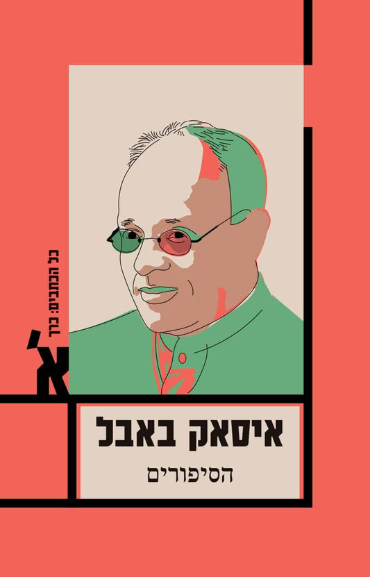 איסאק באבל - כל הכתבים: כרך ראשון - הסיפורים