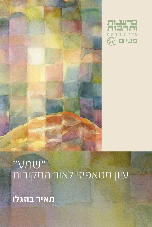 "שמע" - עיון מטאפיזי לאור המקורות