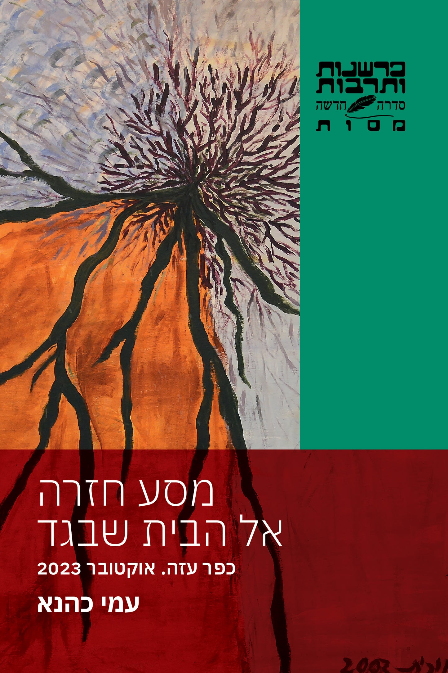 מסע חזרה אל הבית שבגד - כפר עזה. אוקטובר 2023