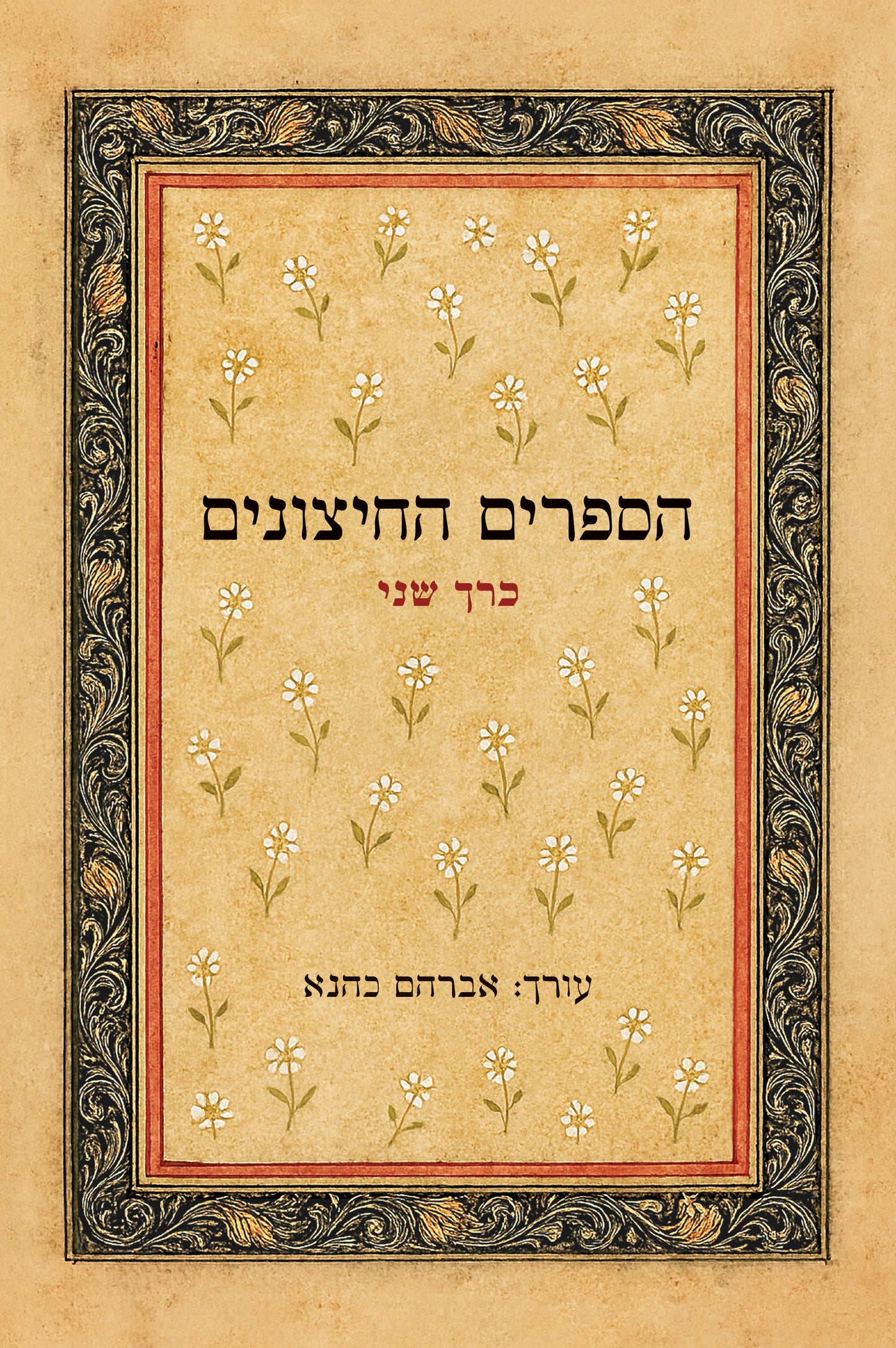 הספרים החיצונים - כרך ב'