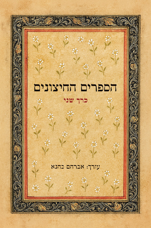 הספרים החיצונים - כרך ב'