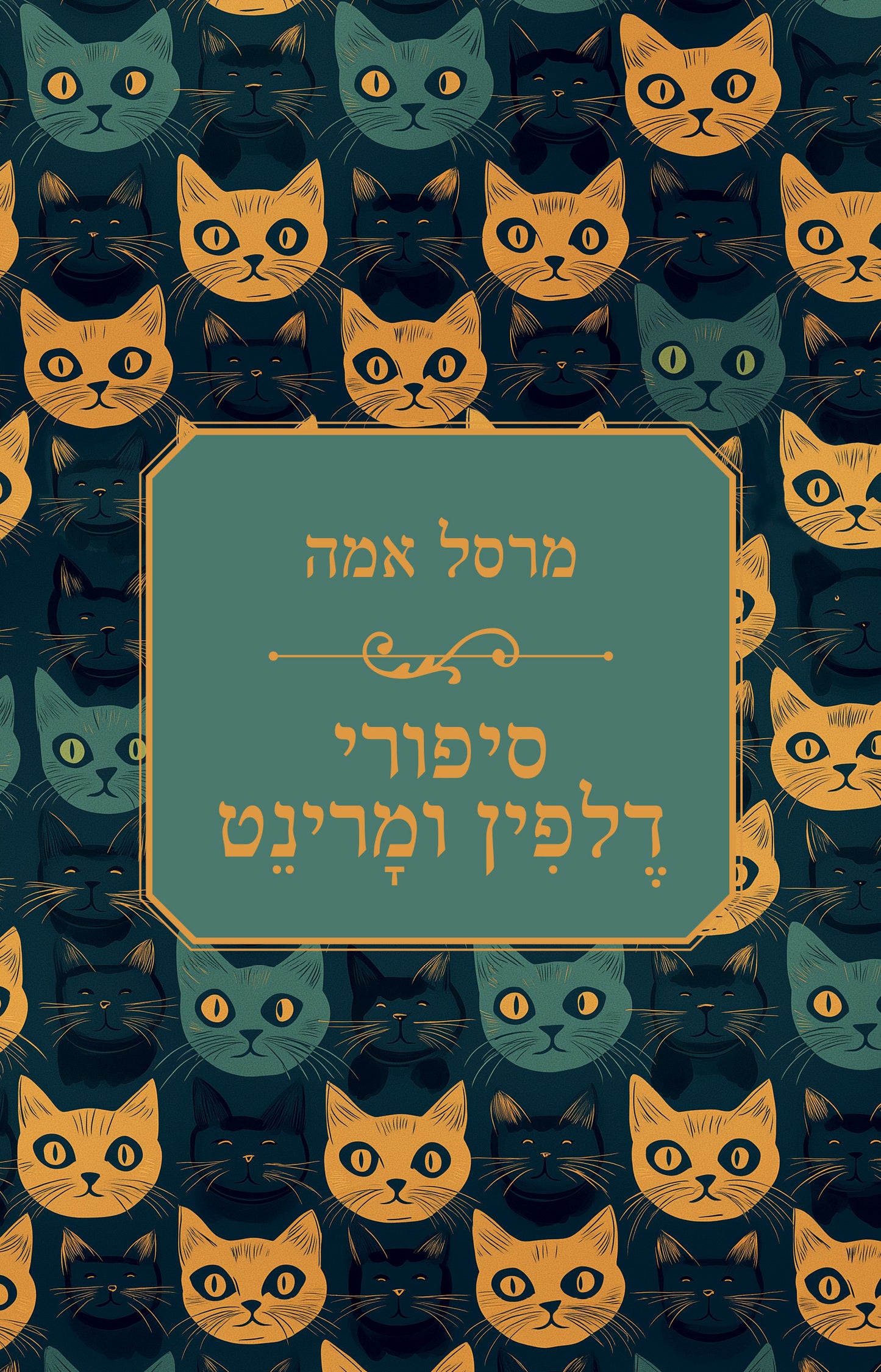 סיפורי דלפין ומרינט