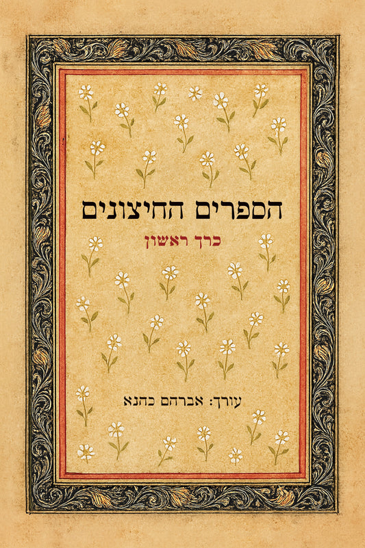 הספרים החיצונים - כרך א'