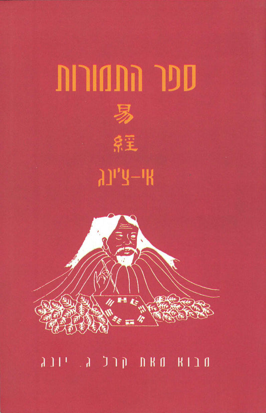 ספר התמורות