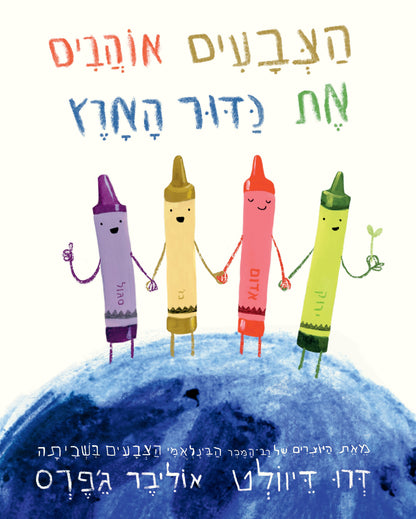 הצבעים אוהבים את כדור הארץ