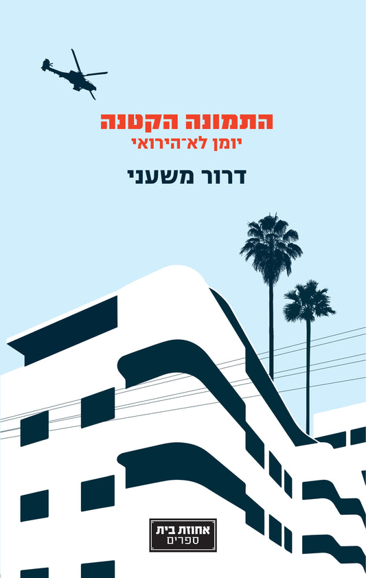 התמונה הקטנה - יומן לא הירואי