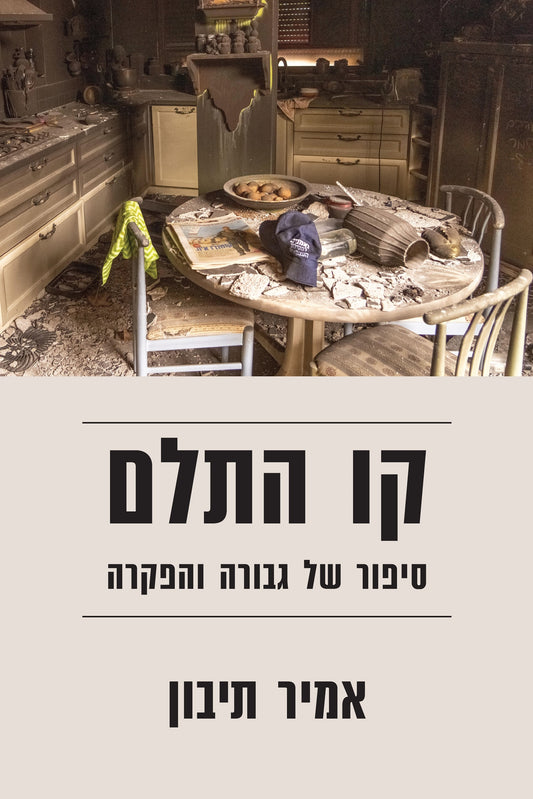 קו התלם - סיפור של גבורה והפקרה