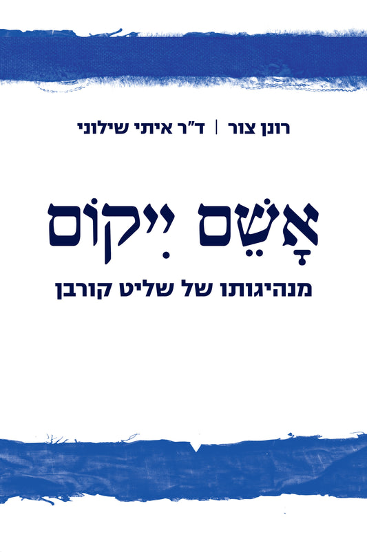אשם ייקום - מנהיגותו של שליט קורבן