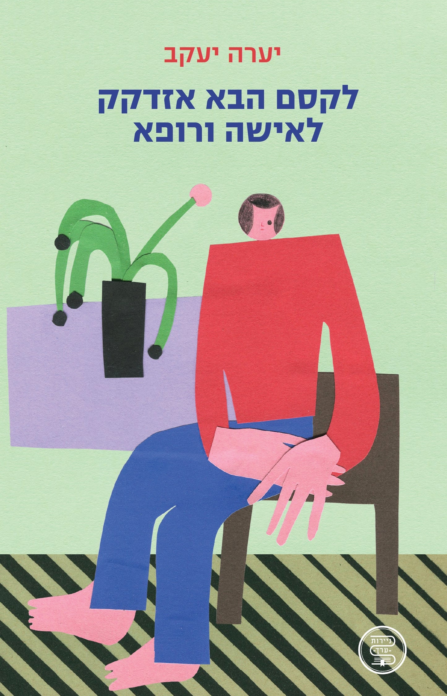 לקסם הזה אזדקק לאישה ורופא