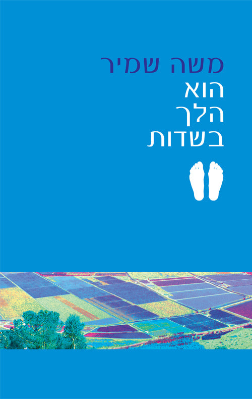 הוא הלך בשדות