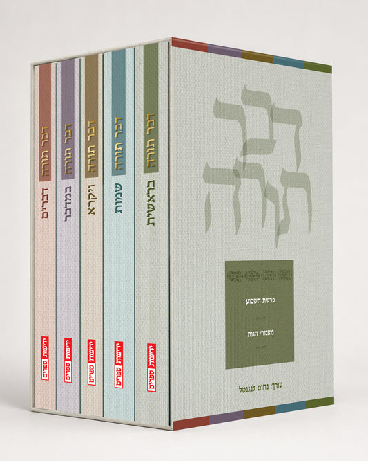 דבר תורה - חומש ישראלי (סט 5 כרכים)