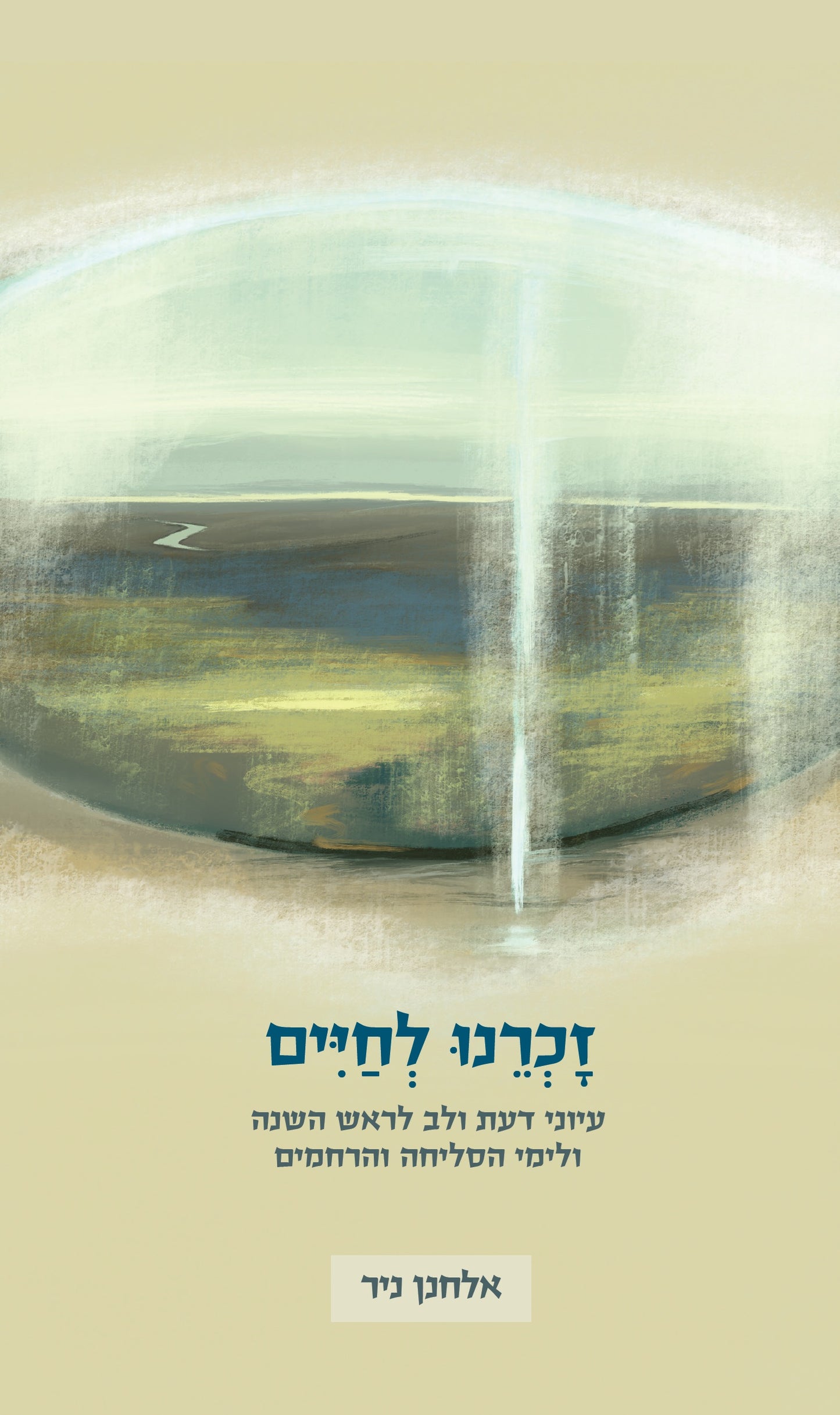 זכרנו לחיים