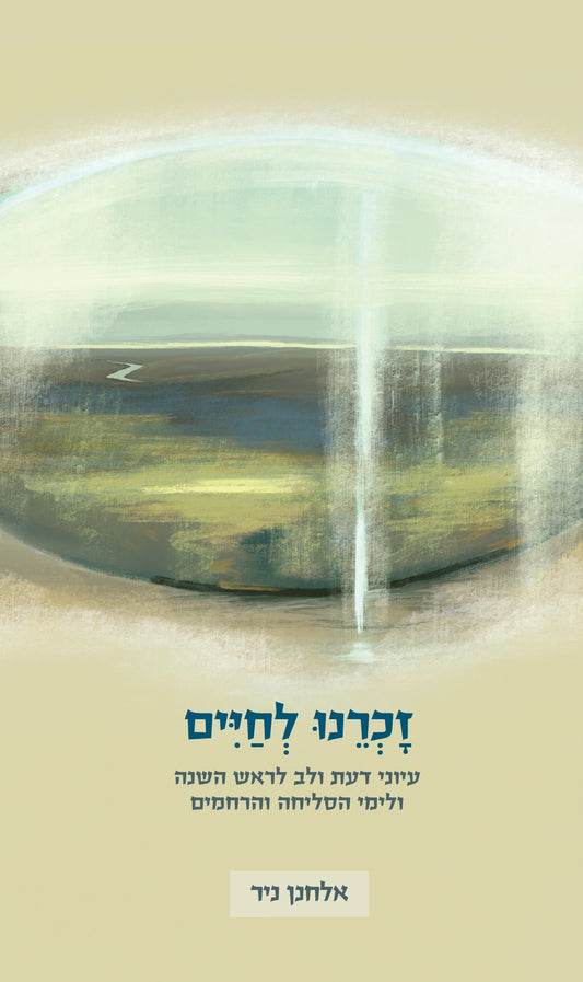 זכרנו לחיים