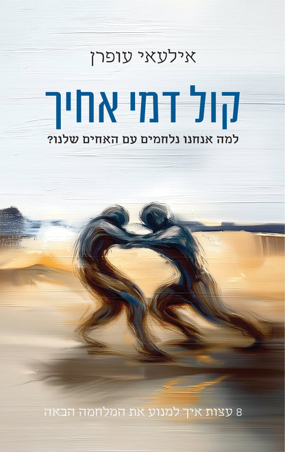 קול דמי אחיך - 8 עצות איך למנוע את המלחמה הבאה