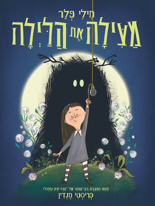 מילי פלר מצילה את הלילה