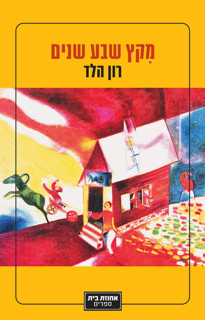 מקץ שבע שנים