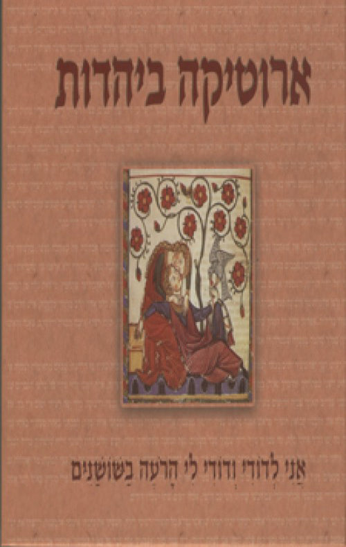 ארוטיקה ביהדות