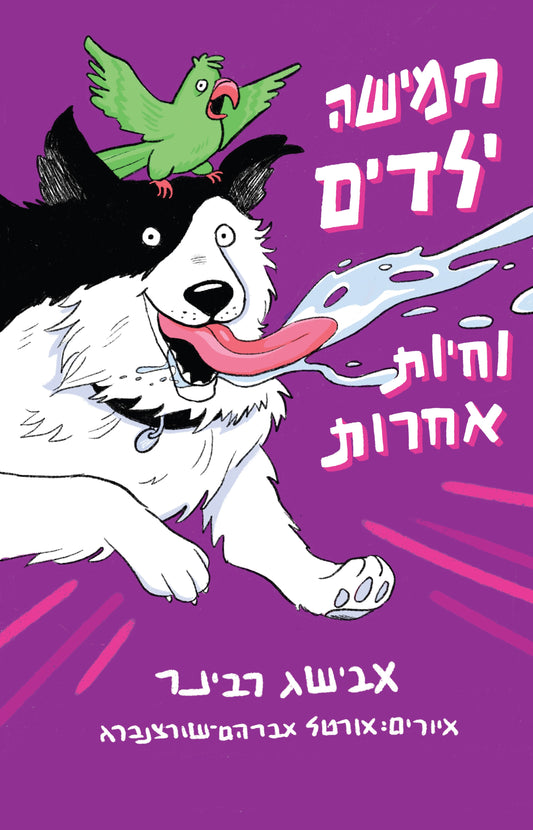 חמישה ילדים וחיות אחרות
